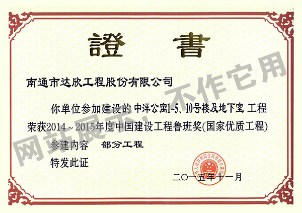 2014~2015年度中國建設(shè)工程魯班獎（中洋公寓1-5、10號樓及地下室）